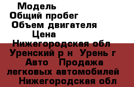 › Модель ­ Kia Spectra › Общий пробег ­ 157 000 › Объем двигателя ­ 2 › Цена ­ 170 000 - Нижегородская обл., Уренский р-н, Урень г. Авто » Продажа легковых автомобилей   . Нижегородская обл.